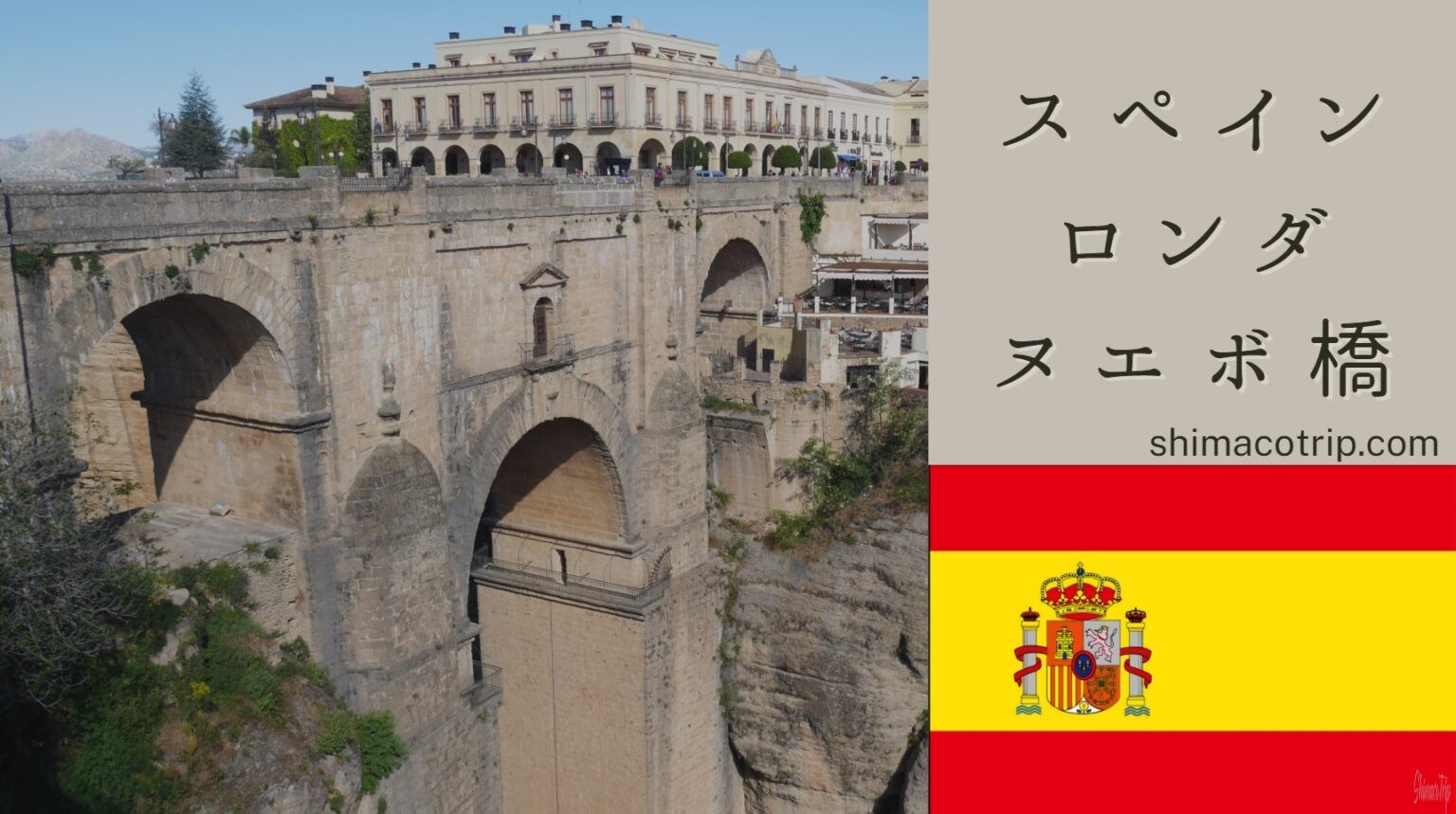 スペイン・ロンダ、4時間で主要見どころを巡る!ヌエボ橋を下から観賞する方法もご紹介! | ShimacoTrip